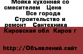 Мойка кухонная со смесителем › Цена ­ 2 000 - Все города Строительство и ремонт » Сантехника   . Кировская обл.,Киров г.